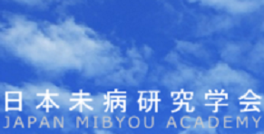 日本未病研究学会